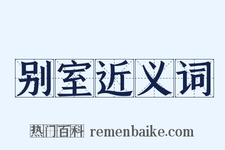 别室近义词是什么意思的图片